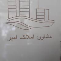 آژانس املاک امیر پروفایل
