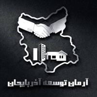 آژانس املاک آرمان توسعه آذربایجان پروفایل