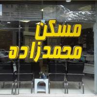 آژانس املاک مسکن محمدزاده پروفایل