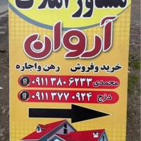 آژانس املاک آروان پروفایل
