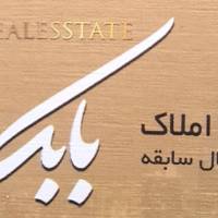 آژانس املاک بابک طهمورثی پروفایل
