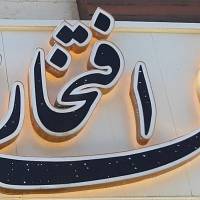 آژانس املاک افتخاری پروفایل