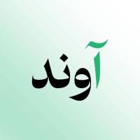 آژانس املاک مشاور آوند پروفایل