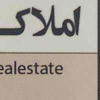 آژانس املاک صابری پروفایل