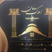 آژانس املاک سامان پروفایل