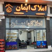 آژانس املاک ایمان پروفایل