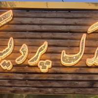 آژانس املاک پردیسان پروفایل
