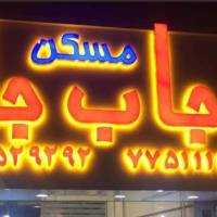 آژانس املاک مسکن جاب جا پروفایل