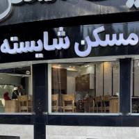 آژانس املاک شایسته پروفایل