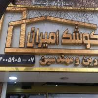 آژانس املاک امیران پروفایل