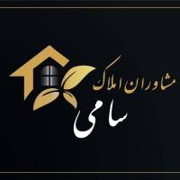 آژانس املاک سامی پروفایل