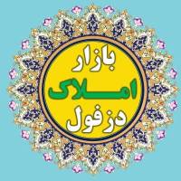 آژانس املاک دپارتمان دزفول پروفایل