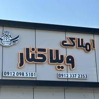 آژانس املاک ویلاکنار پروفایل