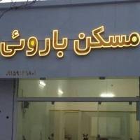 آژانس املاک مسکن باروئی پروفایل
