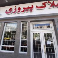 آژانس املاک پیروزی پروفایل