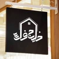 آژانس املاک خلیج پروفایل
