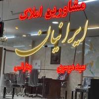 آژانس املاک مشاورین ایرانیان پروفایل