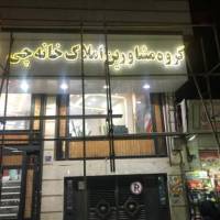 آژانس املاک گروه مشاورین خانه چی پروفایل