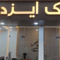 آژانس املاک ایزدی پروفایل