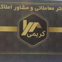 آژانس املاک کریمی پروفایل
