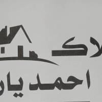 آژانس املاک احمدیان پروفایل
