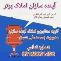 آژانس املاک آینده سازان پروفایل