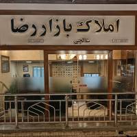 آژانس املاک بازار امام رضا پروفایل