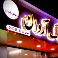 آژانس املاک آروان پروفایل