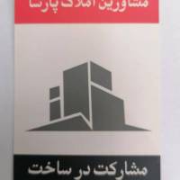 آژانس املاک پارسا پروفایل