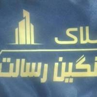 آژانس املاک نگین رسالت پروفایل