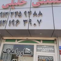 آژانس املاک خلیلی پروفایل