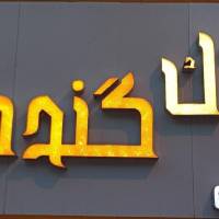 آژانس املاک گندمکار پروفایل