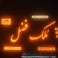 آژانس املاک م ــــلــــک فـــضـــل پروفایل