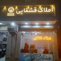 آژانس املاک قشقایی پروفایل