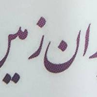 آژانس املاک مشاورین ایران زمین پروفایل