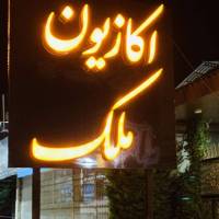 آژانس املاک اکازیون ملک صالحی پروفایل
