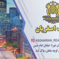 آژانس املاک اصغریان پروفایل
