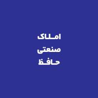 آژانس املاک صنعتی حافظ پروفایل