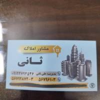 آژانس املاک ثانی پروفایل