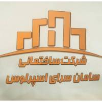 آژانس املاک شرکت ساختمانی اسپرلوس پروفایل