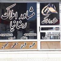 آژانس املاک مشاور رضانیا پروفایل