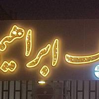 آژانس املاک ابراهیمی پروفایل