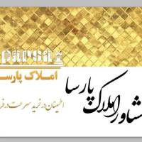 آژانس املاک پارسا پروفایل