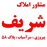 آژانس املاک شریف پروفایل