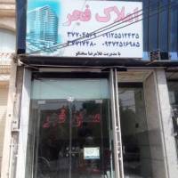 آژانس املاک فجر پروفایل