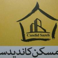 آژانس املاک مسکن کاندید سازه پروفایل