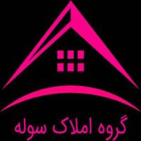 آژانس املاک سوله پروفایل
