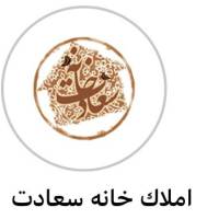 آژانس املاک خانه سعادت پروفایل