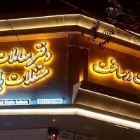 آژانس املاک دفتر معاملات و مستغلات مسکن بالن پروفایل