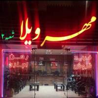 آژانس املاک گروه مشاورین مهرویلا پروفایل